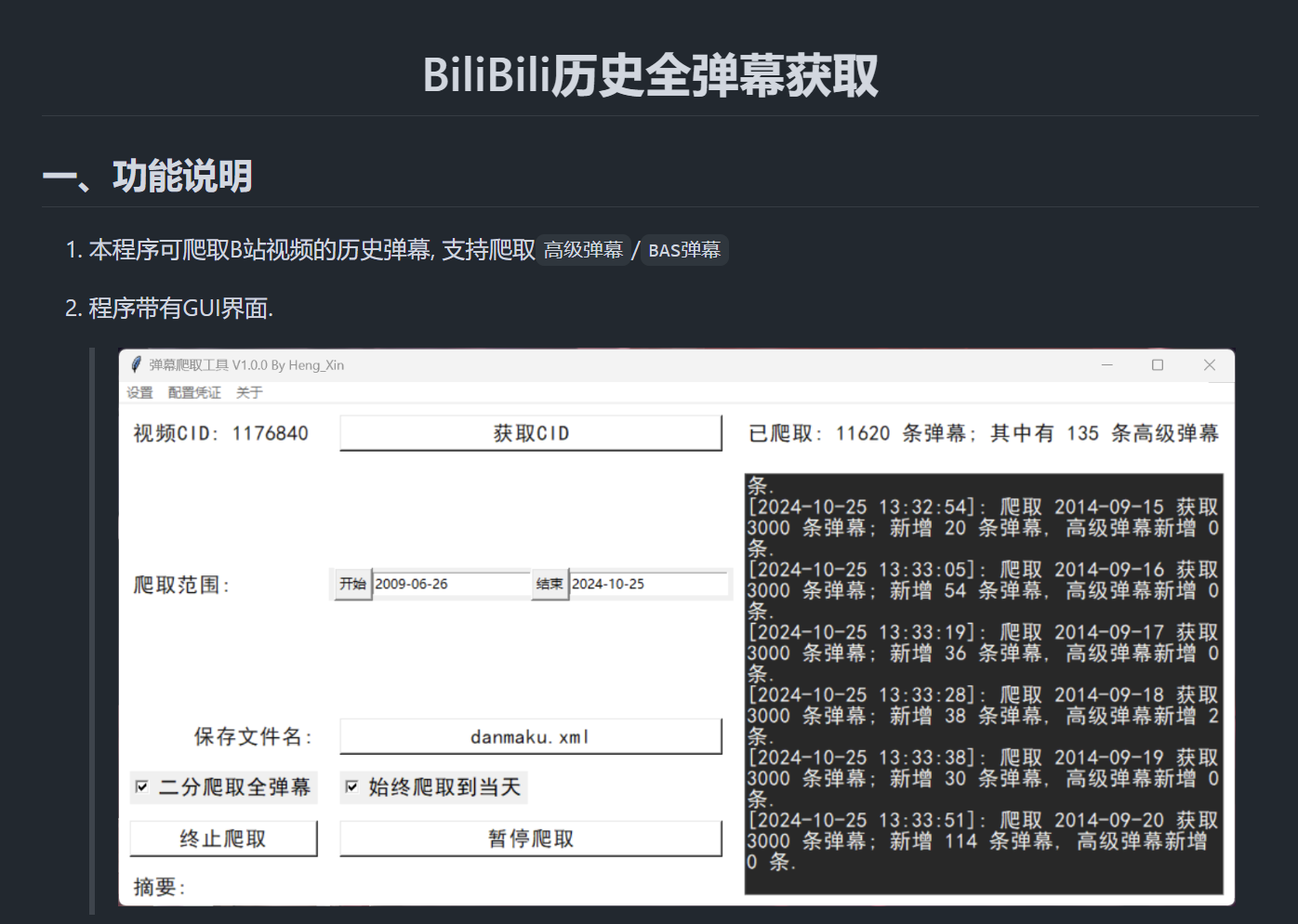 B站历史弹幕爬虫